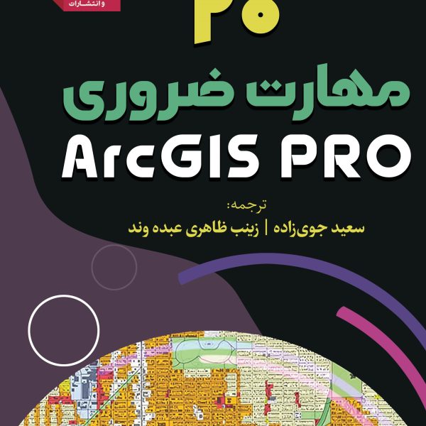 کتاب ArcGIS Pro:پرفروش ترین کتاب در ایران 1403