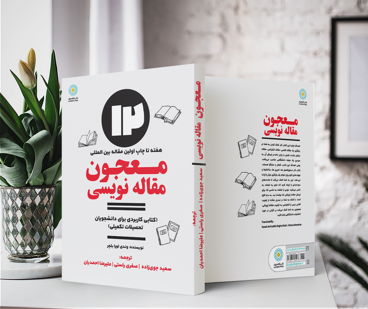 کتاب معجون مقاله نویسی